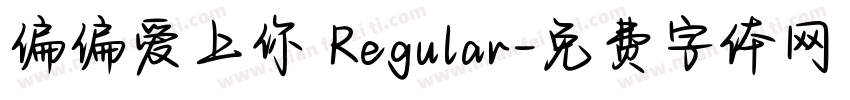 偏偏爱上你 Regular字体转换